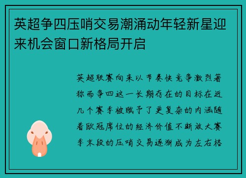 英超争四压哨交易潮涌动年轻新星迎来机会窗口新格局开启 英超争四压哨交易潮涌动年轻新星迎来机会窗口新格局开启