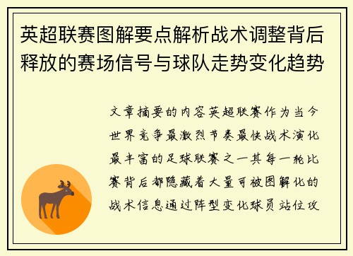 英超联赛图解要点解析战术调整背后释放的赛场信号与球队走势变化趋势 英超联赛图解要点解析战术调整背后释放的赛场信号与球队走势变化趋势