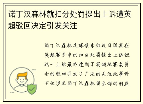 诺丁汉森林就扣分处罚提出上诉遭英超驳回决定引发关注