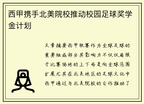 西甲携手北美院校推动校园足球奖学金计划 西甲携手北美院校推动校园足球奖学金计划