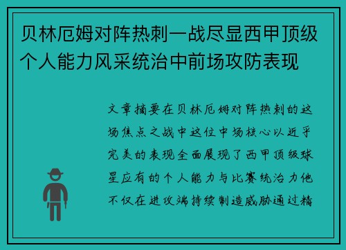 贝林厄姆对阵热刺一战尽显西甲顶级个人能力风采统治中前场攻防表现
