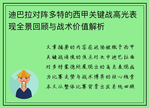 迪巴拉对阵多特的西甲关键战高光表现全景回顾与战术价值解析 迪巴拉对阵多特的西甲关键战高光表现全景回顾与战术价值解析
