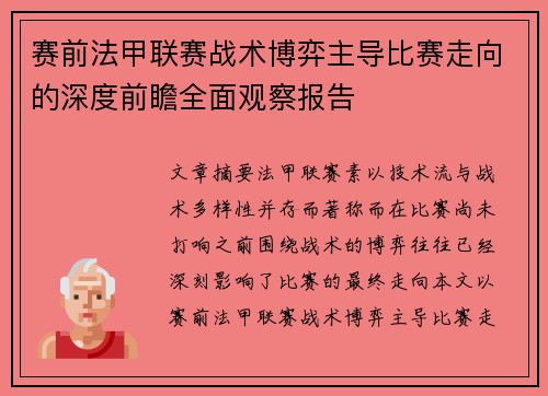 赛前法甲联赛战术博弈主导比赛走向的深度前瞻全面观察报告 赛前法甲联赛战术博弈主导比赛走向的深度前瞻全面观察报告