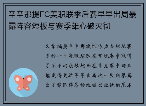 辛辛那提FC美职联季后赛早早出局暴露阵容短板与赛季雄心破灭彻 辛辛那提FC美职联季后赛早早出局暴露阵容短板与赛季雄心破灭彻