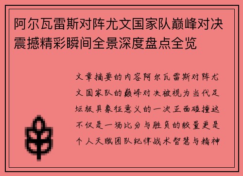 阿尔瓦雷斯对阵尤文国家队巅峰对决震撼精彩瞬间全景深度盘点全览