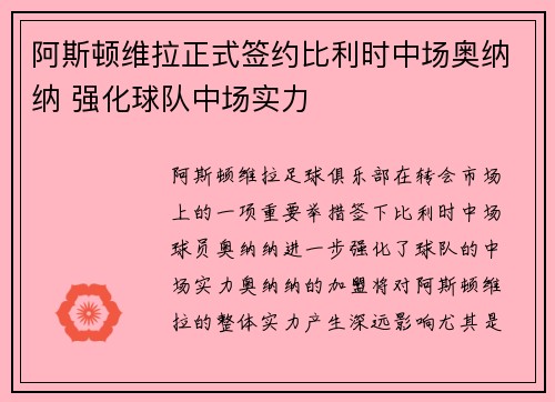 阿斯顿维拉正式签约比利时中场奥纳纳 强化球队中场实力