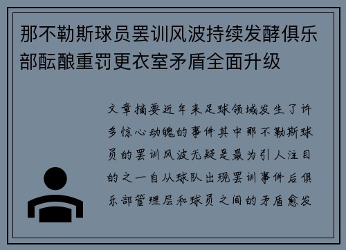 那不勒斯球员罢训风波持续发酵俱乐部酝酿重罚更衣室矛盾全面升级