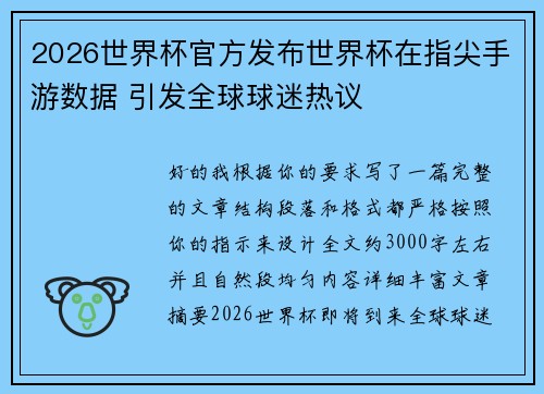 2026世界杯官方发布世界杯在指尖手游数据 引发全球球迷热议 2026世界杯官方发布世界杯在指尖手游数据 引发全球球迷热议