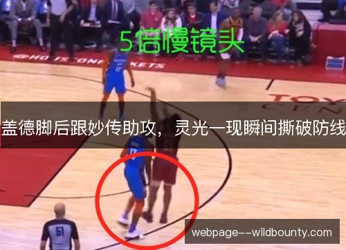 盖德脚后跟妙传助攻，灵光一现瞬间撕破防线